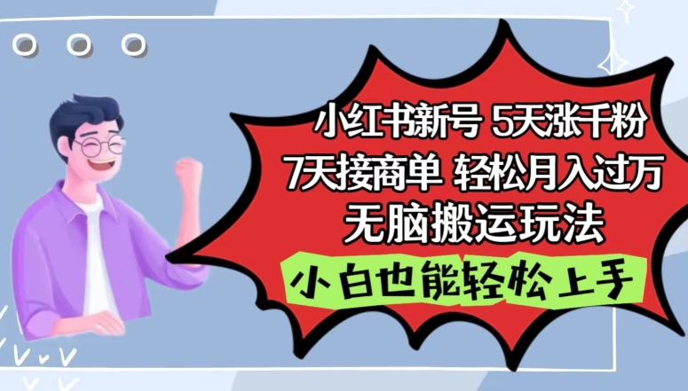小红书影视泥巴追剧5天涨千粉，7天接商单，轻松月入过万，无脑搬运玩法_111创业网-互联网轻创第一站