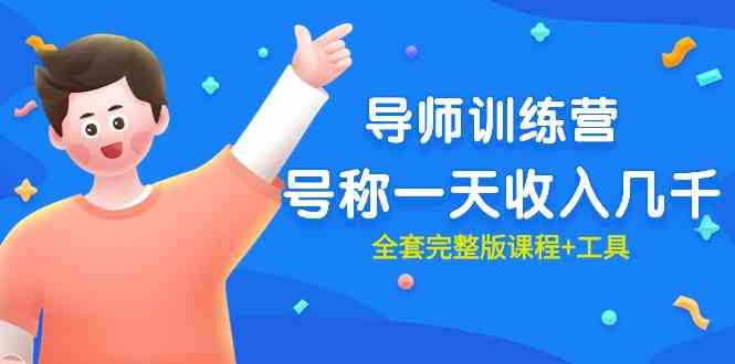 （9855期）最近很火的《导师训练营》号称一天收入几千（全套完整版课程+工具）_111创业网-互联网轻创第一站