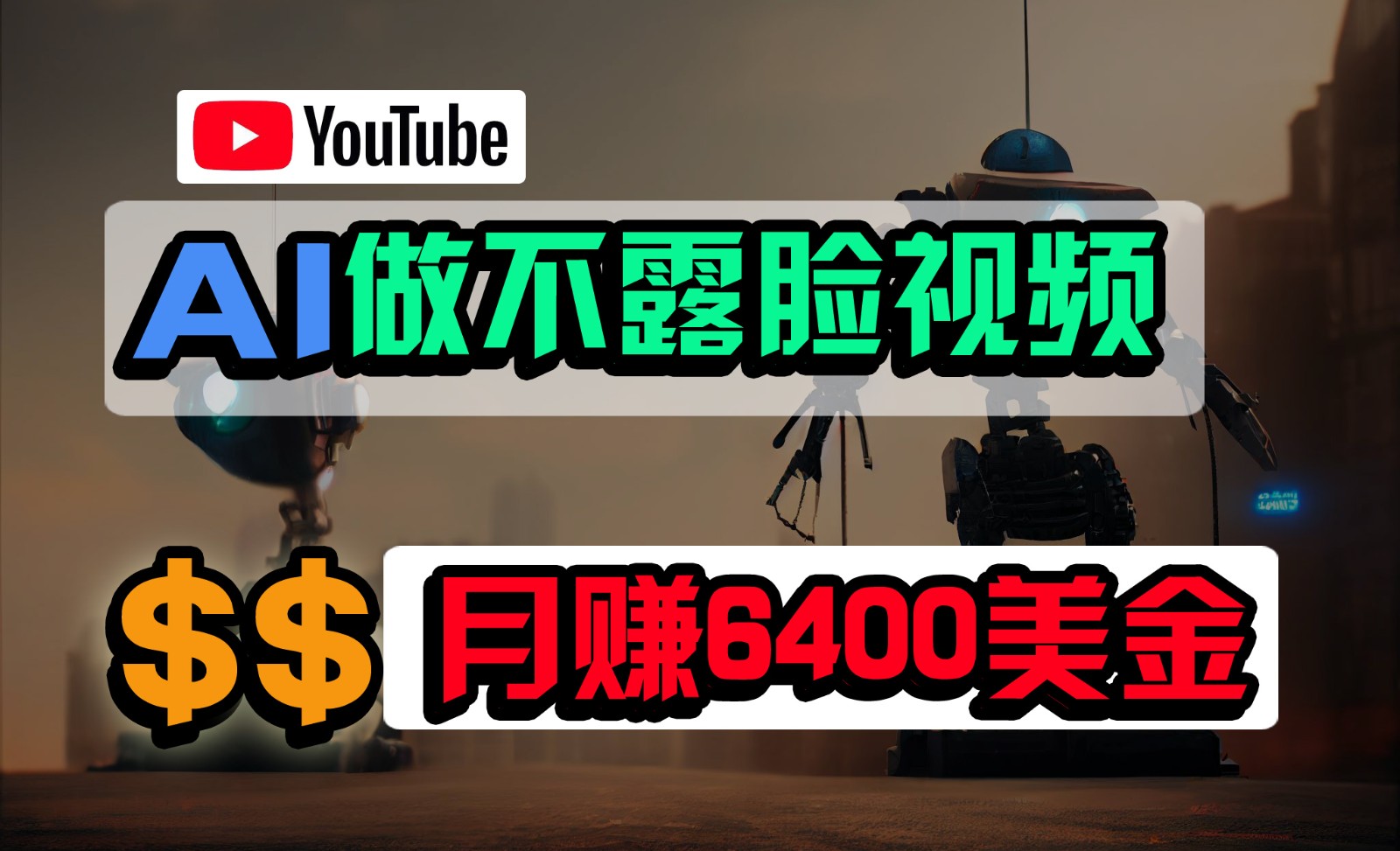 免费AI工具做不露脸YouTube视频，6400美金月，无任何门槛，小白轻松上手_111创业网-互联网轻创第一站