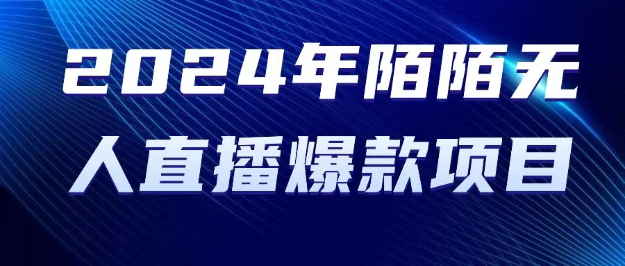 （10282期）2024 年陌陌授权无人直播爆款项目_111创业网-互联网轻创第一站