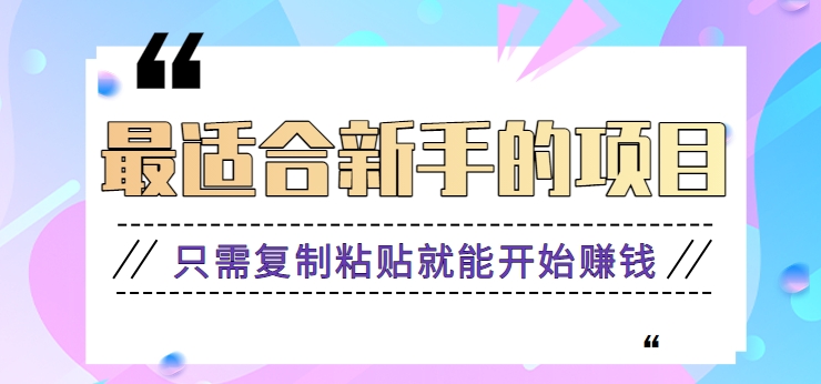 2024最适合新手操作的项目，新手小白只需复制粘贴就能开始赚钱【视频教程+软件】_111创业网-互联网轻创第一站