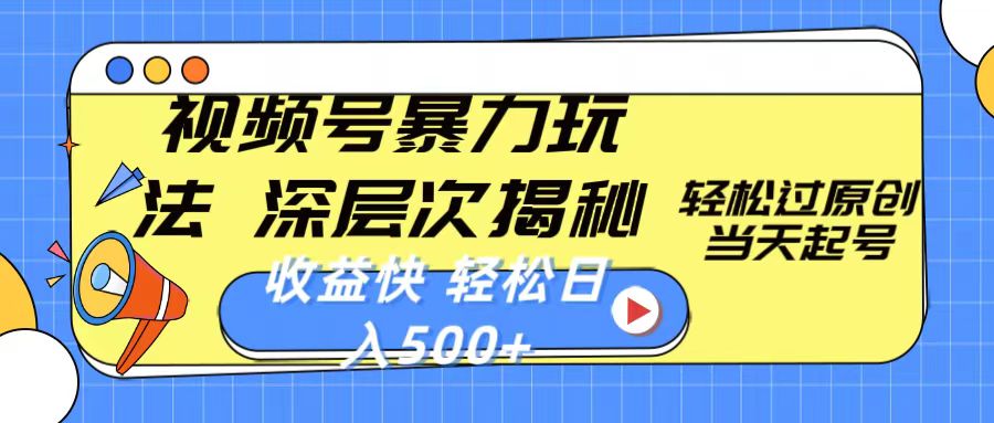 （10772期）视频号暴力玩法，深层次揭秘,轻松过原创，当天起号，收益快，轻松日入500+_111创业网-互联网轻创第一站