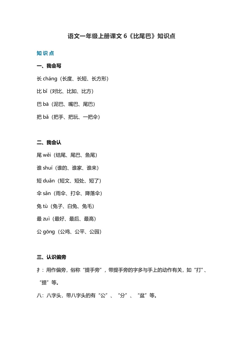 一年级语文上册29课文6《比尾巴》知识点（部编版）_111创业网-互联网轻创第一站