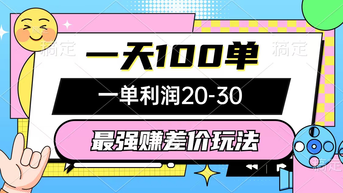 （10347期）最强赚差价玩法，一天100单，一单利润20-30，只要做就能赚，简单无套路_111创业网-互联网轻创第一站