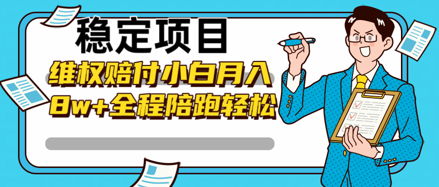 稳定项目维权赔付，小白月入8w+，轻松操作全程陪跑_111创业网-互联网轻创第一站
