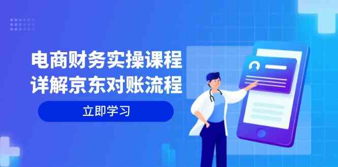电商财务实操课程：详解京东对账流程，从交易流程到利润核算全面覆盖_111创业网-互联网轻创第一站