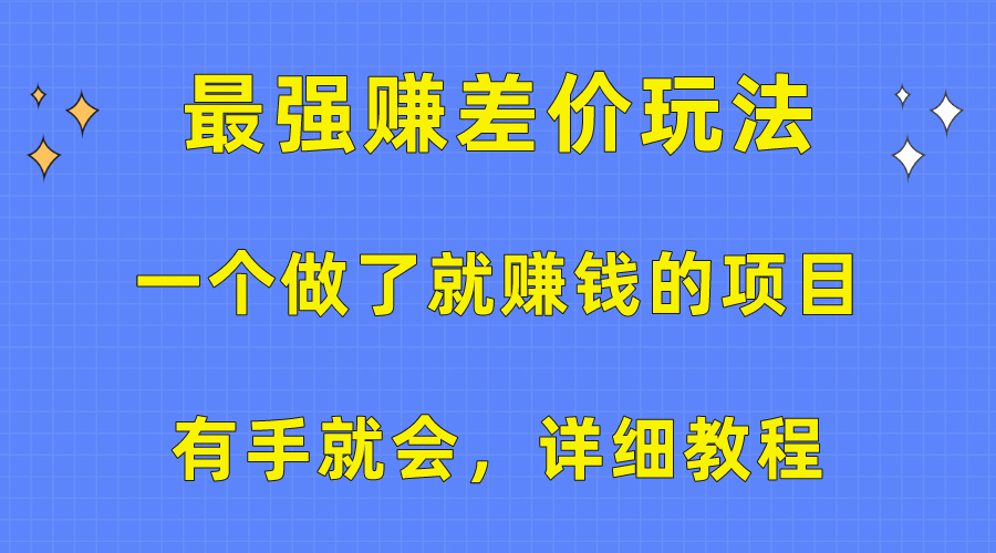 （10718期）一个做了就赚钱的项目，最强赚差价玩法，有手就会，详细教程_111创业网-互联网轻创第一站