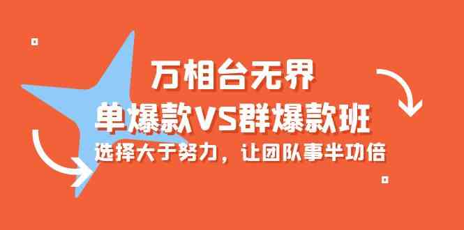 （10065期）万相台无界-单爆款VS群爆款班：选择大于努力，让团队事半功倍（16节课）_111创业网-互联网轻创第一站