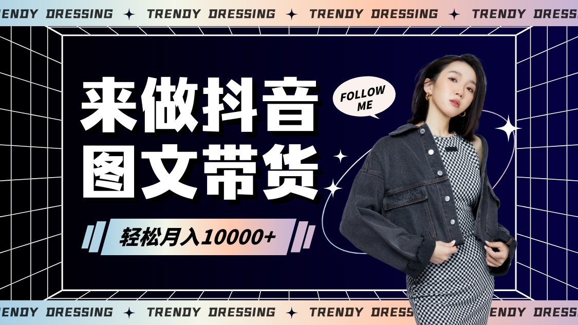 2024高效图文带货快速起号，小白日收入也能1000+_111创业网-互联网轻创第一站