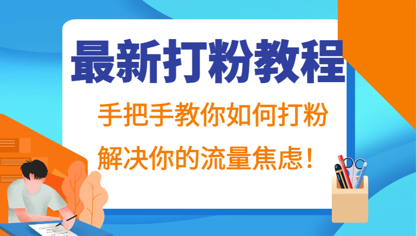 最新打粉教程，手把手教你如何打粉，解决你的流量焦虑！_111创业网-互联网轻创第一站