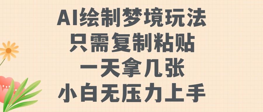 AI绘制梦境玩法，只需要复制粘贴，一天轻松拿几张，小白无压力上手【揭秘】_111创业网-互联网轻创第一站