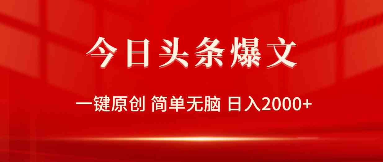 （9953期）今日头条爆文，一键原创，简单无脑，日入2000+_111创业网-互联网轻创第一站
