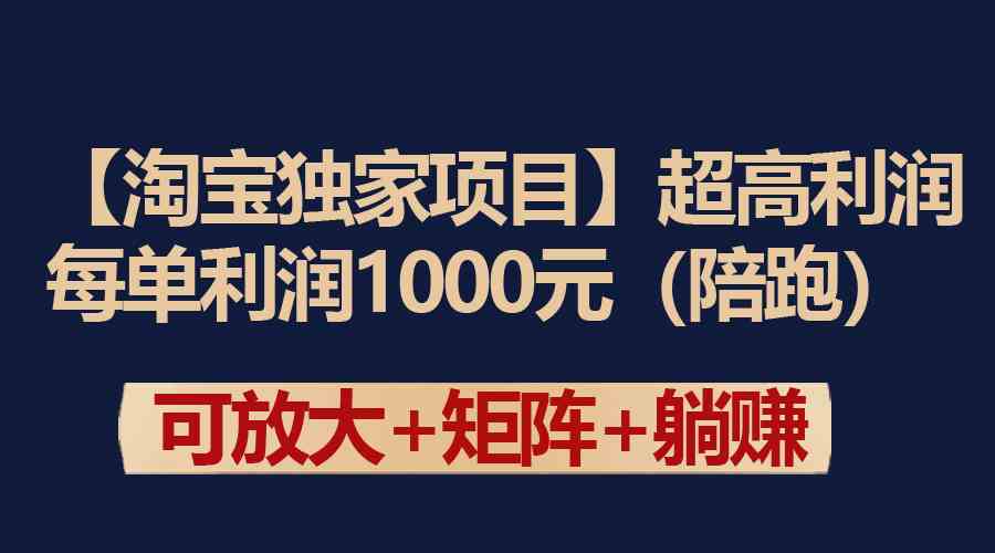 （9413期）【淘宝独家项目】超高利润：每单利润1000元_111创业网-互联网轻创第一站