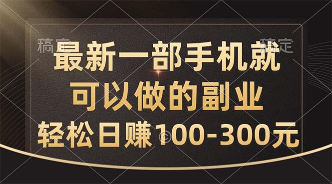最新一部手机就可以做的副业，轻松日赚100-300元_111创业网-互联网轻创第一站