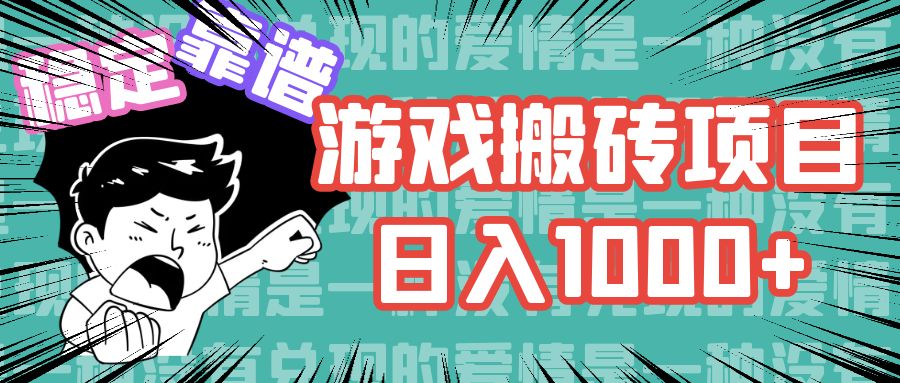 游戏自动搬砖项目，日入1000+ 可多号操作_111创业网-互联网轻创第一站
