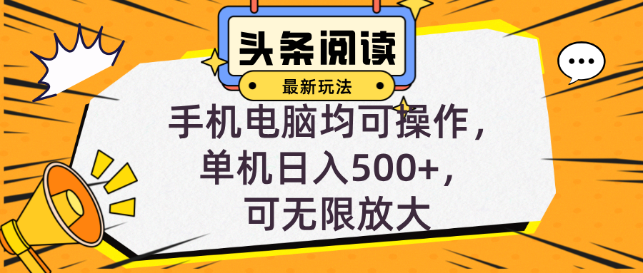 （12961期）头条最新玩法，全自动挂机阅读，小白轻松入手，手机电脑均可，单机日入…_111创业网-互联网轻创第一站