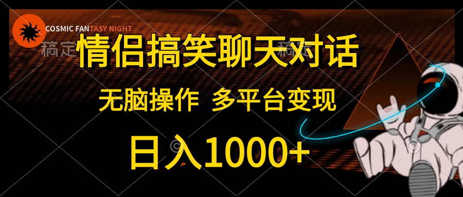 （10654期）情侣搞笑聊天对话，日入1000+,无脑操作，多平台变现_111创业网-互联网轻创第一站
