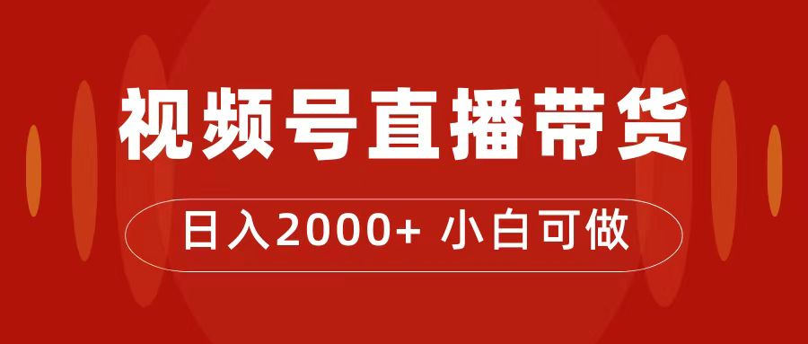 付了4988买的课程，视频号直播带货训练营，日入2000+_111创业网-互联网轻创第一站
