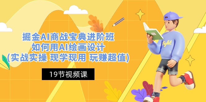 （10814期）掘金AI 商战 宝典 进阶班：如何用AI绘画设计(实战实操 现学现用 玩赚超值)_111创业网-互联网轻创第一站
