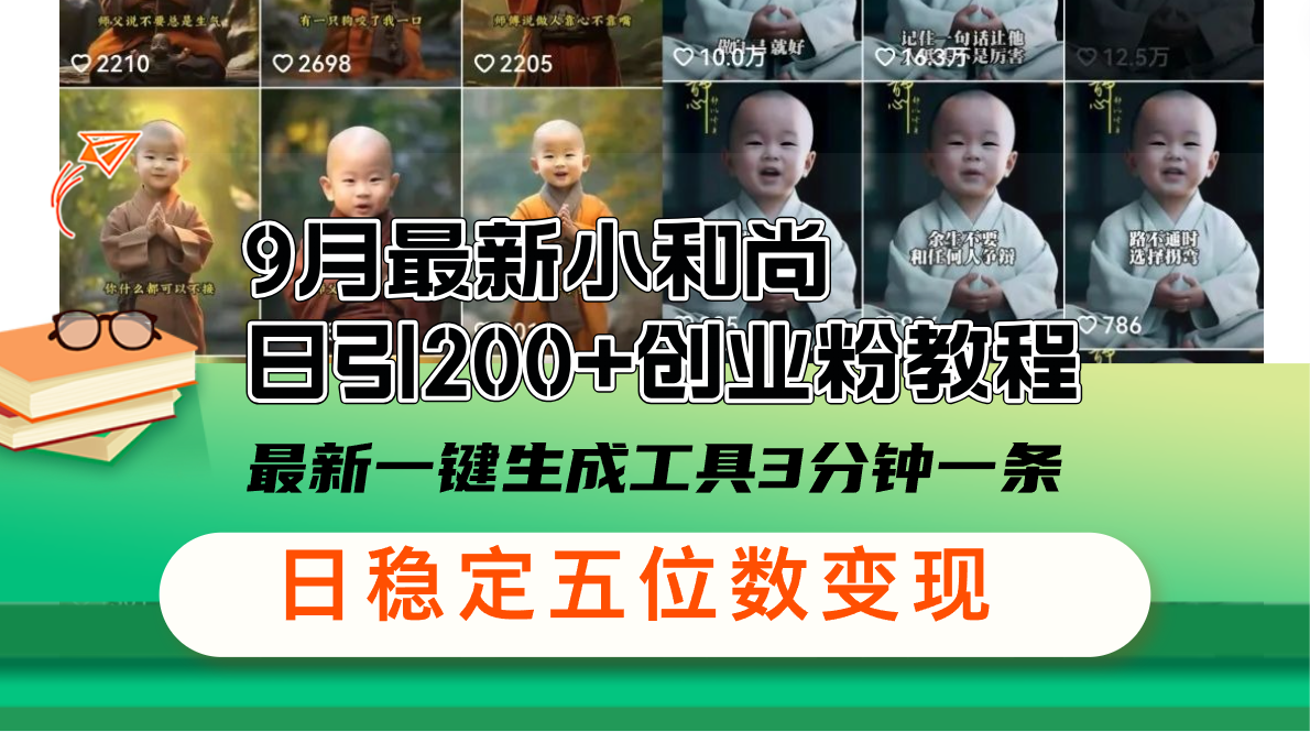 （12552期）9月最新小和尚日引200+创业粉教程，最新一键生成工具3分钟一条，日稳定…_111创业网-互联网轻创第一站