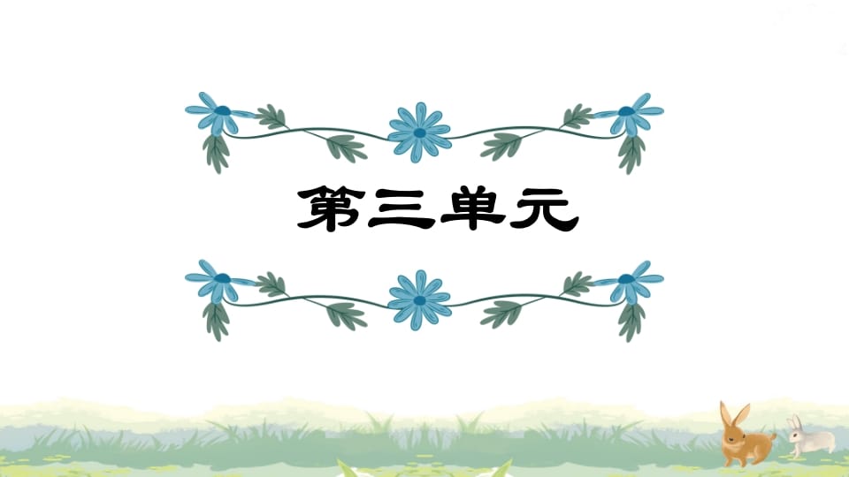 四年级语文上册第3单元复习_111创业网-互联网轻创第一站