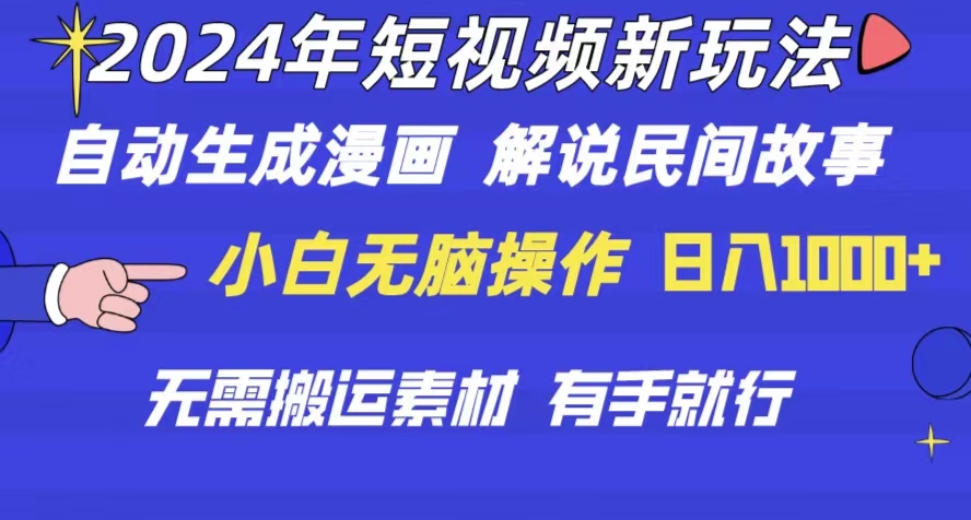 （10819期）2024年 短视频新玩法 自动生成漫画 民间故事 电影解说 无需搬运日入1000+_111创业网-互联网轻创第一站