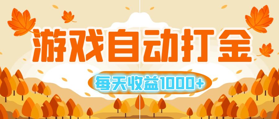 （12851期）游戏自动打金搬砖，每天收益1000+ 小白无脑操作_111创业网-互联网轻创第一站