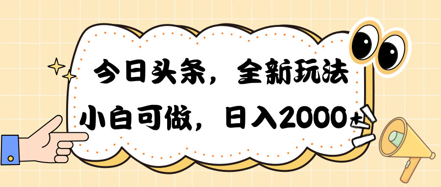 （10228期）今日头条新玩法掘金，30秒一篇文章，日入2000+_111创业网-互联网轻创第一站