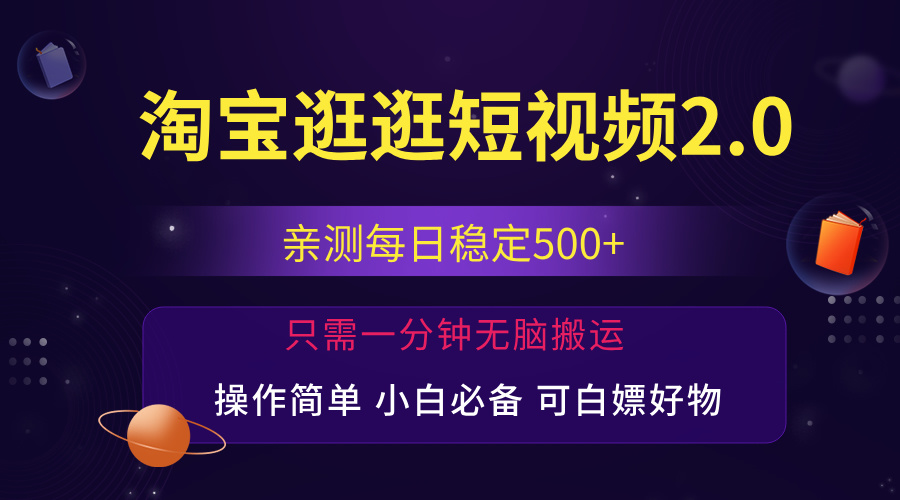 最新淘宝逛逛短视频，日入500+，一人可三号，简单操作易上手_111创业网-互联网轻创第一站
