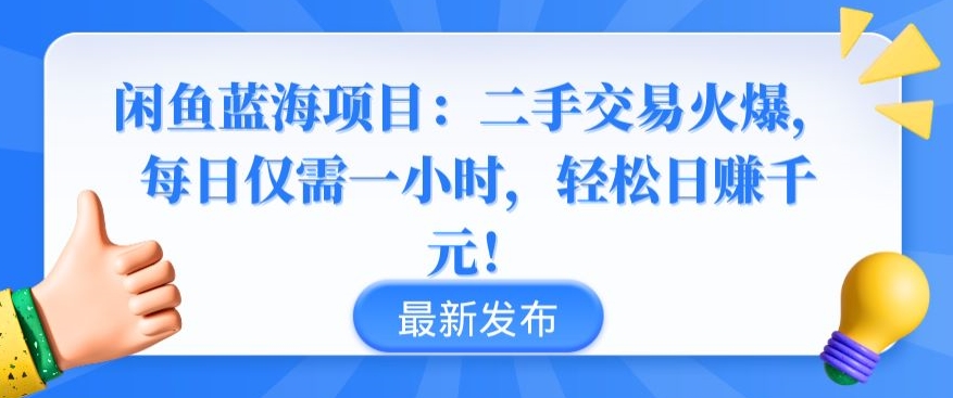 闲鱼蓝海项目：二手交易火爆，每日仅需一小时，轻松日赚千元_111创业网-互联网轻创第一站