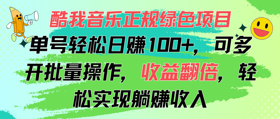 酷我音乐正规绿色项目，单号轻松日赚100+，可多开批量操作，收益翻倍_111创业网-互联网轻创第一站