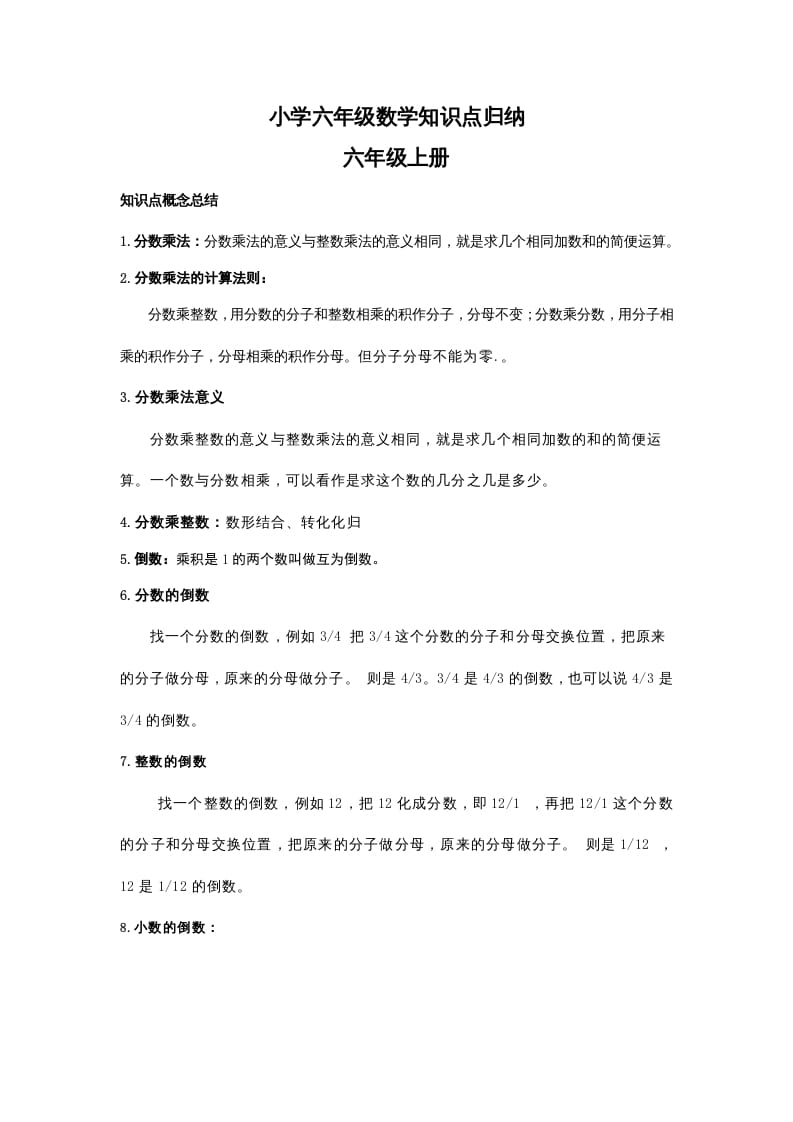 六年级数学上册知识点归纳（人教版）_111创业网-互联网轻创第一站