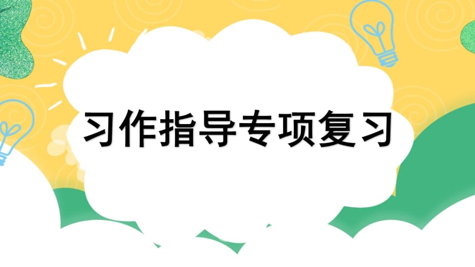 四年级语文上册专项9习作指导复习课件_111创业网-互联网轻创第一站
