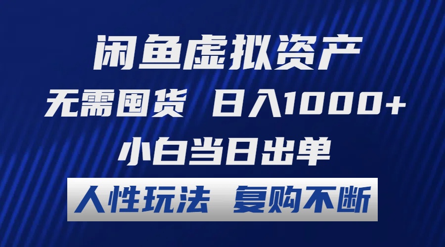 闲鱼虚拟资产 无需囤货 日入1000+ 小白当日出单 人性玩法 复购不断_111创业网-互联网轻创第一站