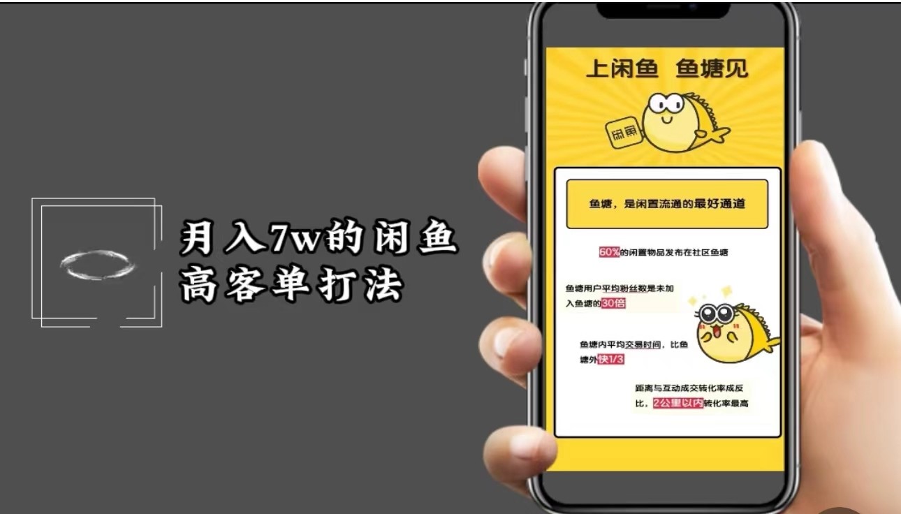 月入7w闲鱼高客单玩法，精细化运营，二手电商保姆级教程_111创业网-互联网轻创第一站