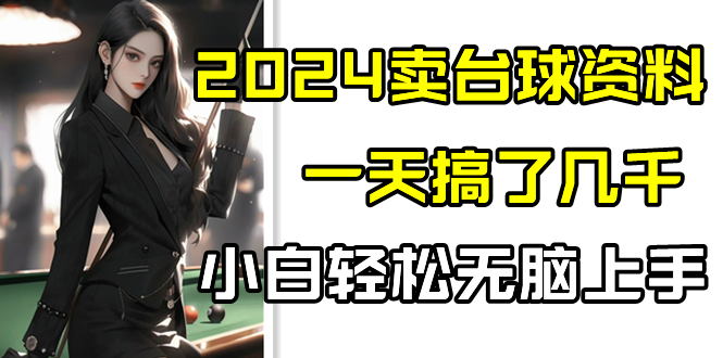 2024卖台球资料，一天搞了几千，小白轻松无脑上手_111创业网-互联网轻创第一站