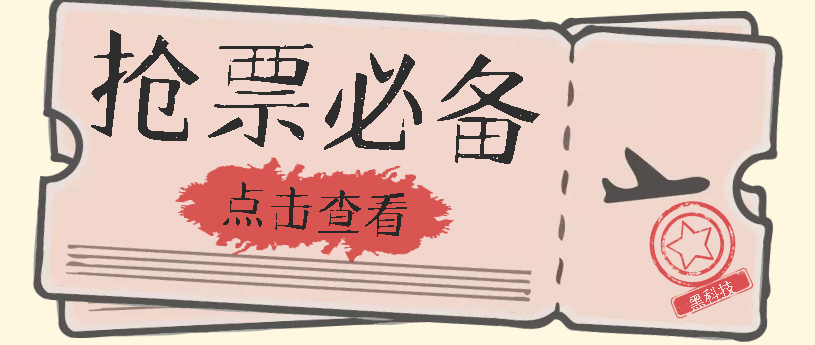 国庆，春节必做小项目【全程自动抢票】一键搞定高铁票 动车票！单日100-200_111创业网-互联网轻创第一站