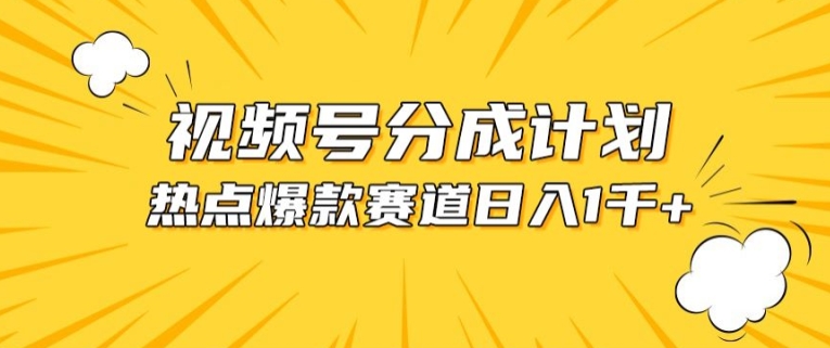 视频号爆款赛道，热点事件混剪，轻松赚取分成收益_111创业网-互联网轻创第一站