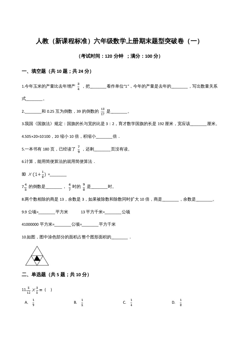 六年级数学上册期末题型突破卷（一）（人教版）_111创业网-互联网轻创第一站
