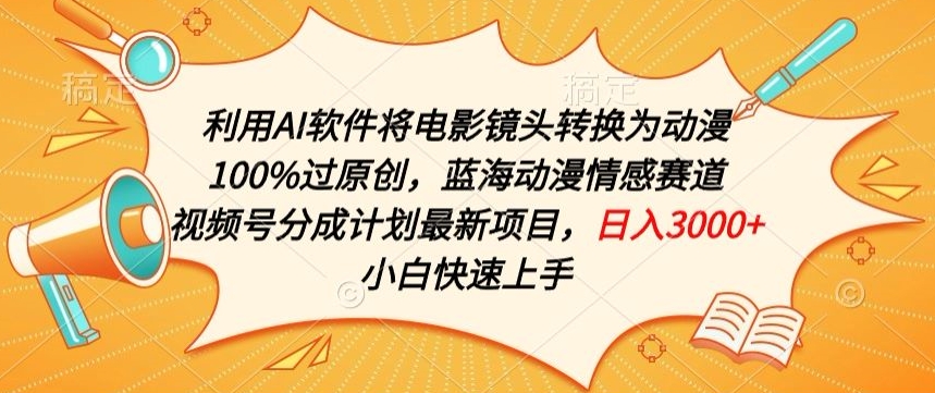 利用AI将电影镜头转换为动漫100%过原创，蓝海动漫情感赛道，视频号分成计划最新项目_111创业网-互联网轻创第一站
