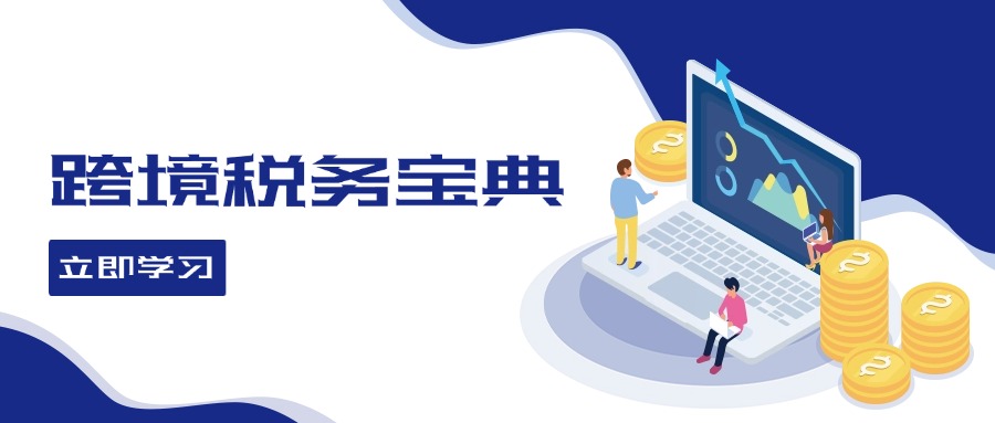 （12544期）跨境税务宝典教程：跨境电商全球税务处理策略_111创业网-互联网轻创第一站