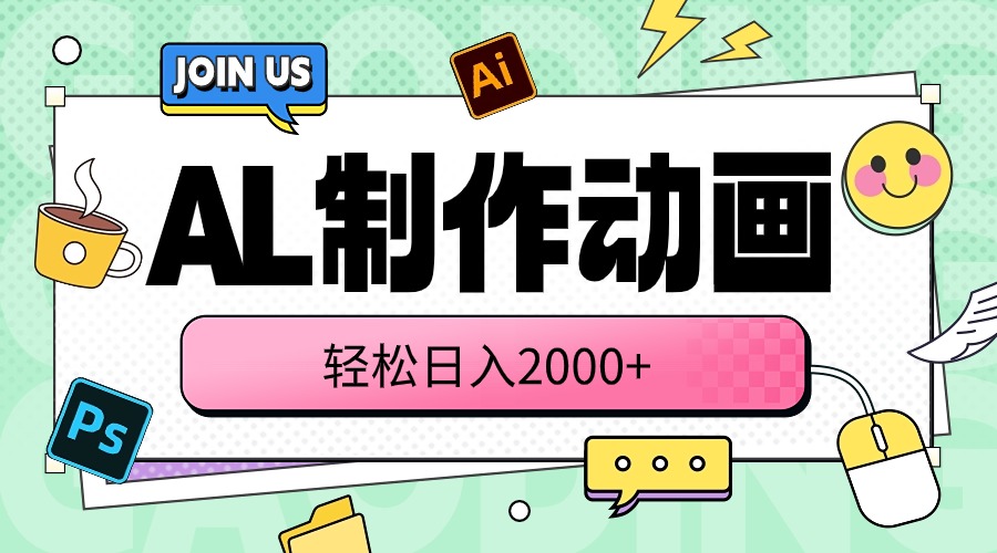 （10218期）AL制作动画 轻松日入2000+_111创业网-互联网轻创第一站