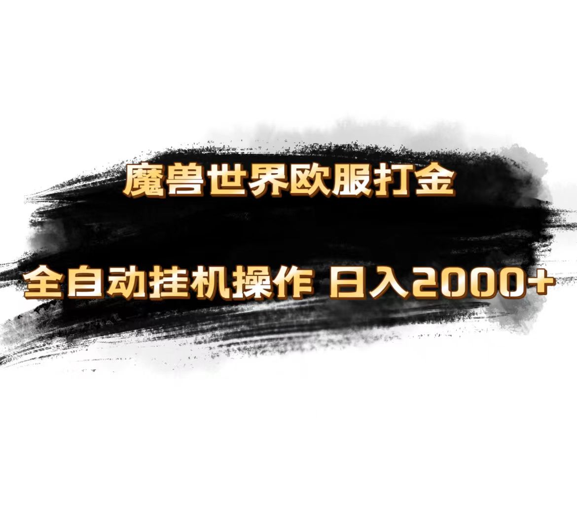魔兽世界欧服最新玩法，单机日入1000+，矩阵操作，多开多得_111创业网-互联网轻创第一站