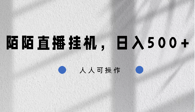 陌陌直播挂机，日入500+，人人可操作_111创业网-互联网轻创第一站