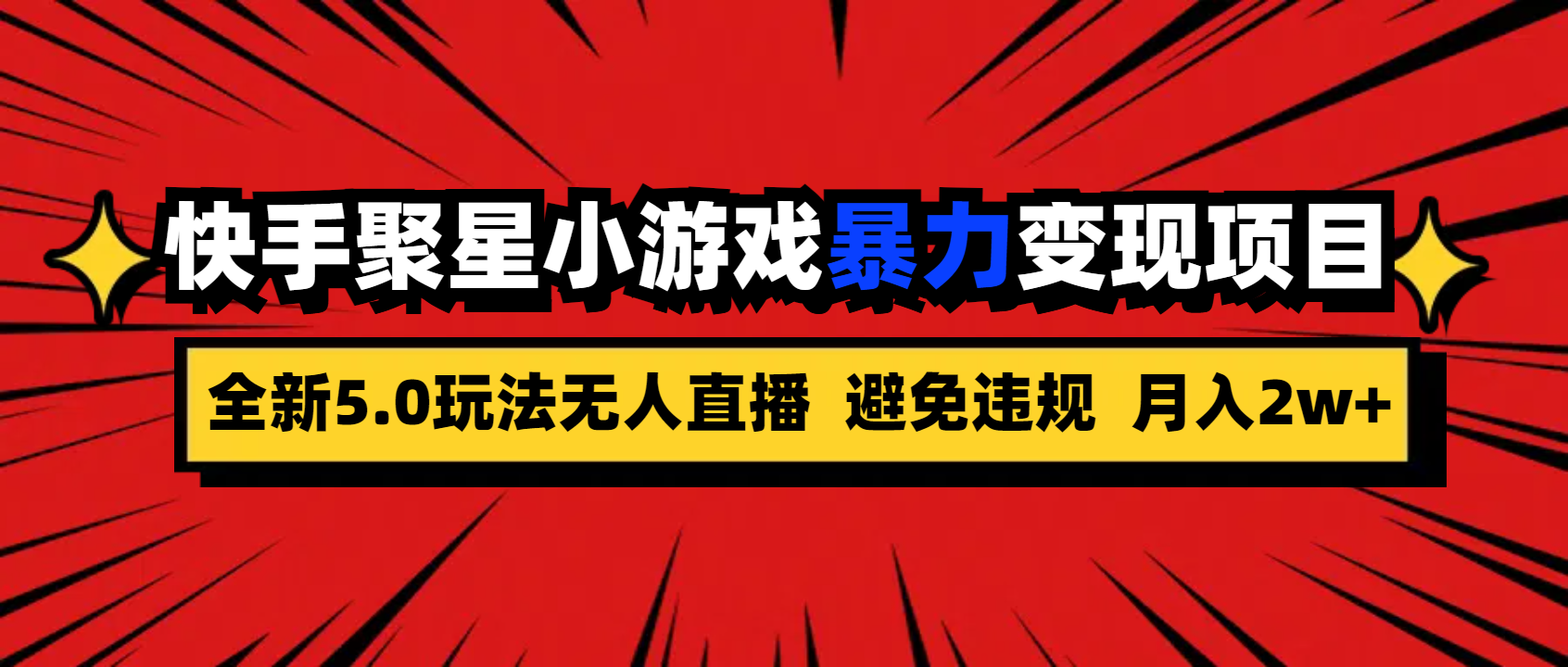 全新5.0无人直播快手磁力聚星小游戏暴力变现项目，轻松月入2w+_111创业网-互联网轻创第一站