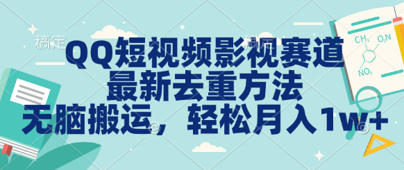 QQ短视频影视赛道最新去重方法。无脑搬运，月入1w＋_111创业网-互联网轻创第一站