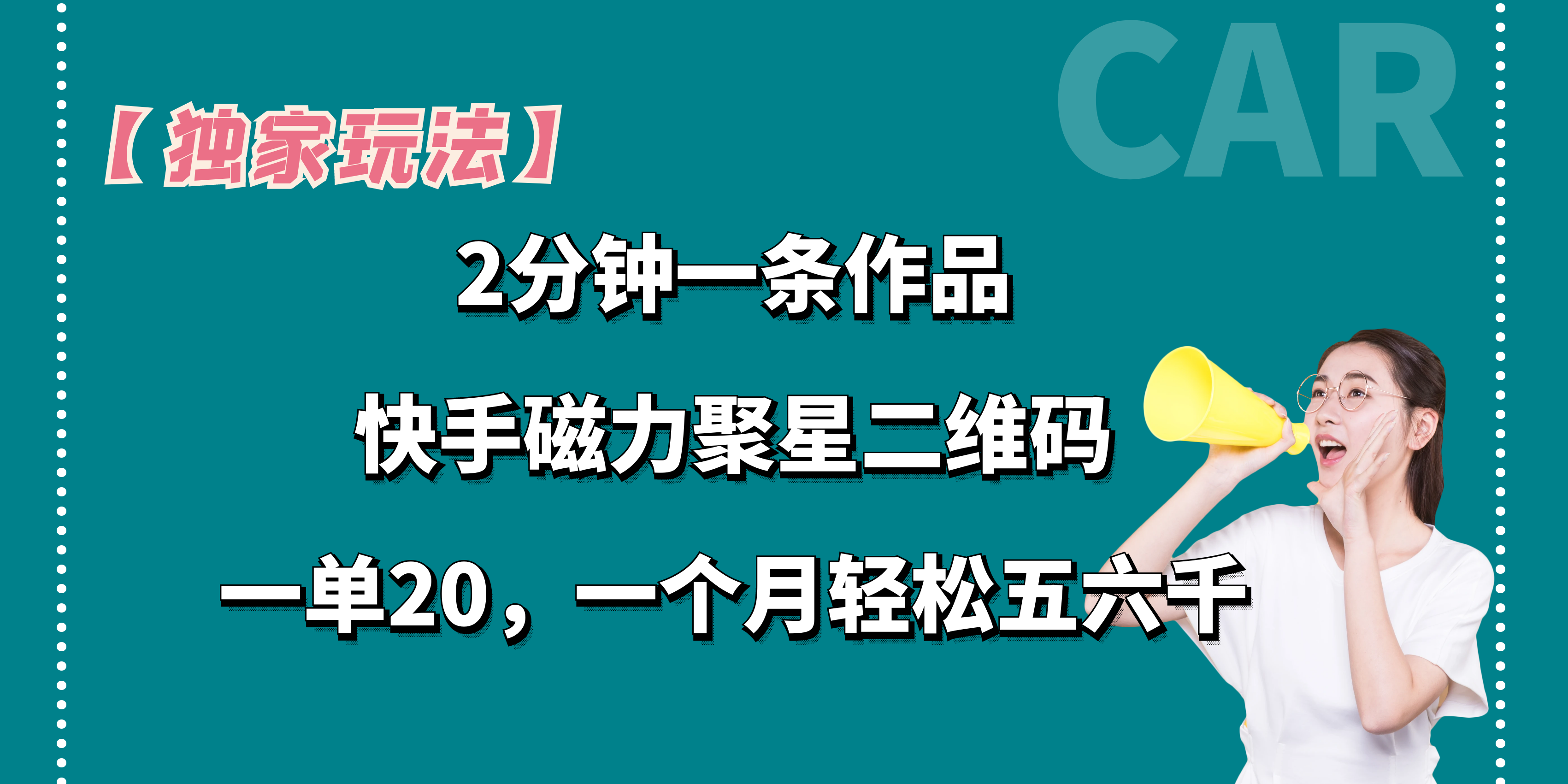 【独家玩法】2分钟一条作品，一单20+，一个月轻松5、6千_111创业网-互联网轻创第一站