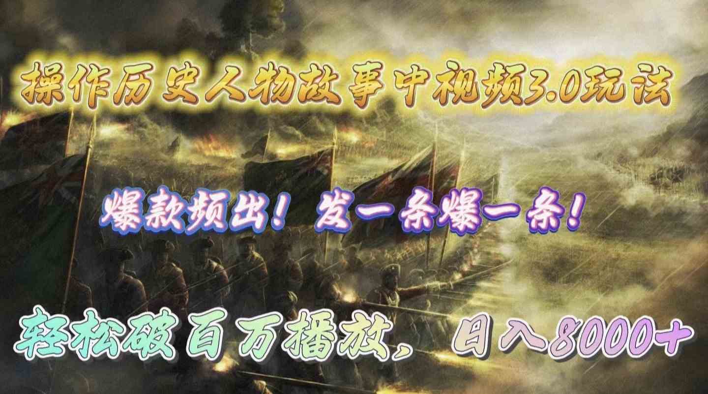 （9961期）操作历史人物故事中视频3.0玩法，发一条爆一条！轻松破百万播放，日入8000+_111创业网-互联网轻创第一站