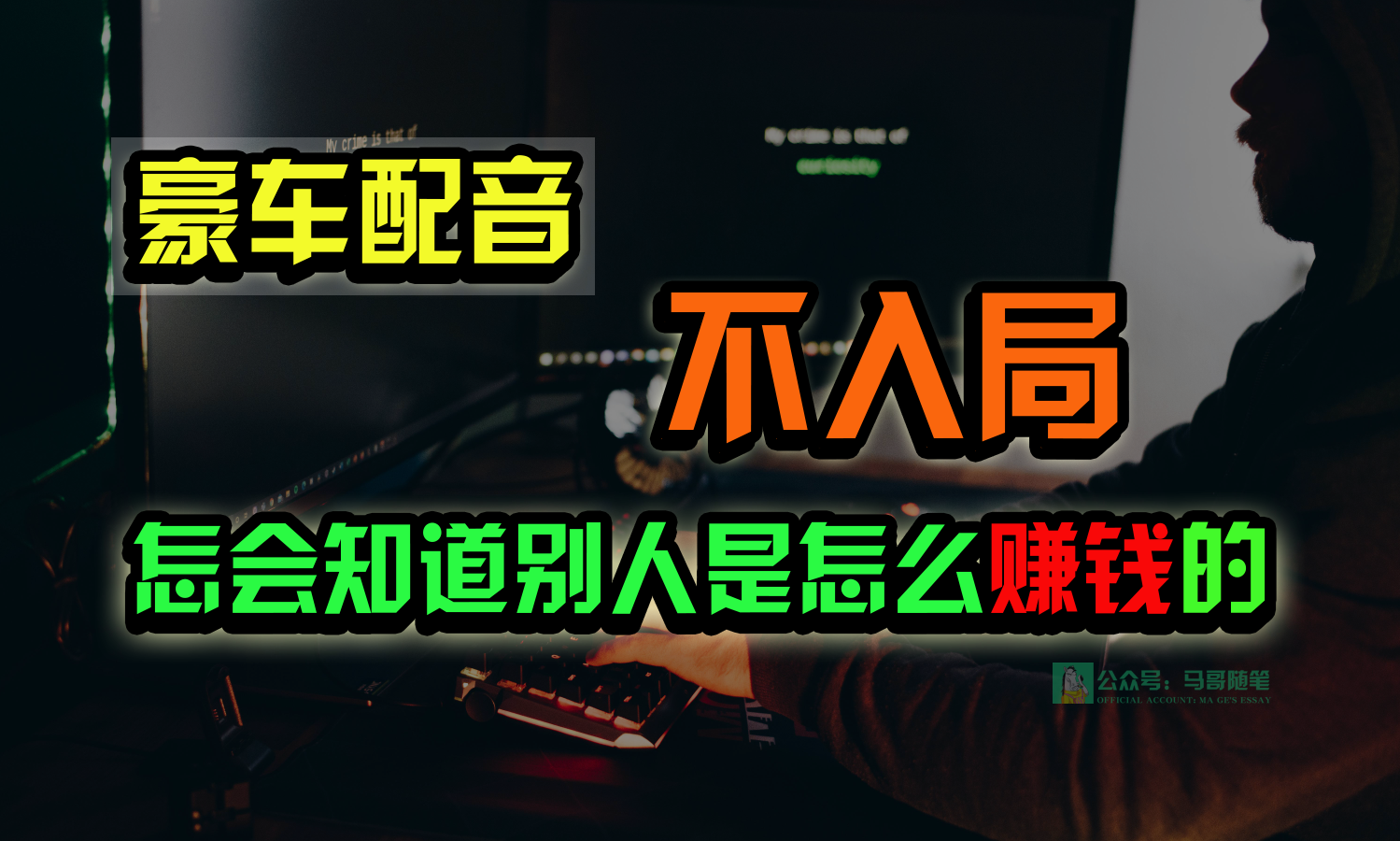 豪车配音，一个惊掉下巴，闷声发财的小生意，日赚15万!!!_111创业网-互联网轻创第一站