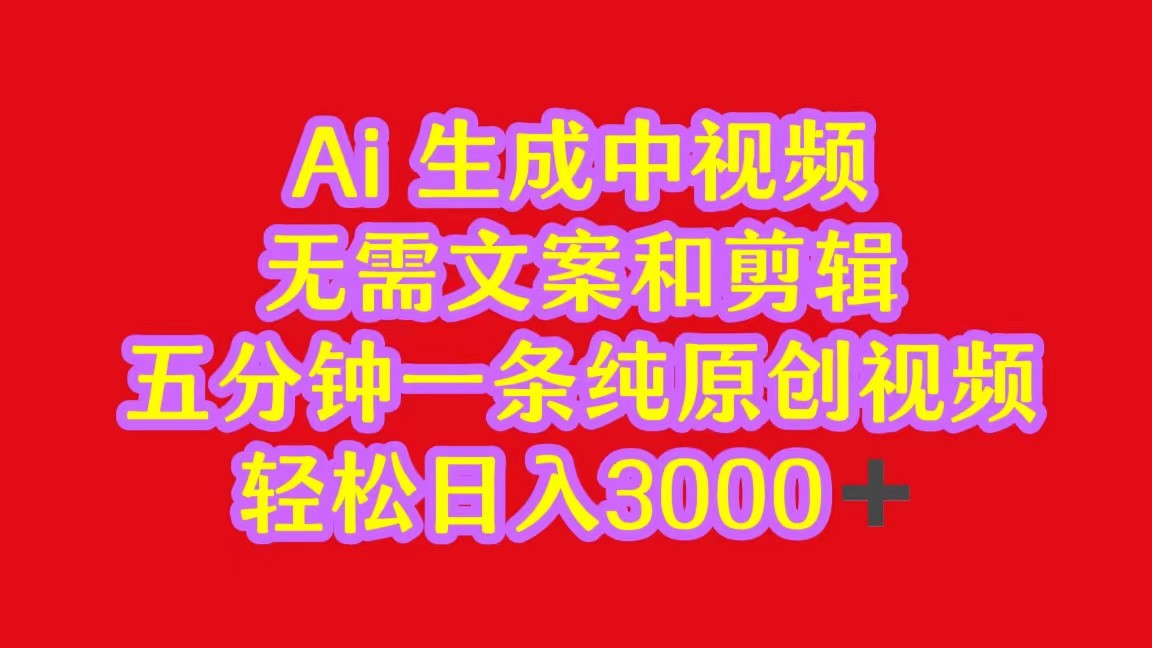 2024中视频最新批量玩法，无需文案和剪辑，五分钟一条纯原创视频，轻松日入3000+_111创业网-互联网轻创第一站